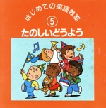 たのしいどうよう~はじめての英語教室 5 おなかのへるうた、ほか