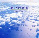 α波1/fのゆらぎ 眠りの音楽