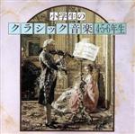 小学生のクラシック音楽 4・5・6年生