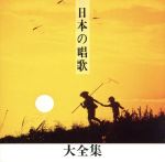 日本の唱歌大全集~あかとんぼ他~