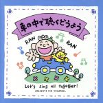 車の中で聴くどうよう