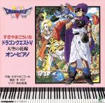 ドラゴンクエストⅤ 天空の花嫁 オン・ピアノ