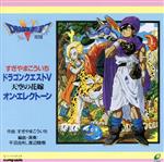 ドラゴンクエストⅤ 天空の花嫁 オンエレクトーン