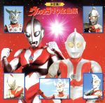 決定盤!ウルトラマン全曲集