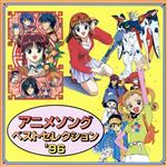アニメソング ベストセレクション ’96