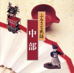 ふるさと民謡/中部
