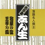 落語名人撰 8古今亭志ん生 宿屋の富