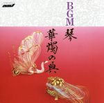 ブライダル・シリーズ~BGM 琴 華燭の典