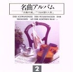 名曲アルバム2 白鳥の湖/くるみ割り人形