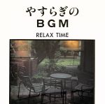 やすらぎのBGM~RELAX TIME~