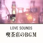 喫茶店のBGM~LOVE SOUNDS~