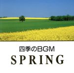 四季のBGM 春