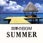 四季のBGM 夏
