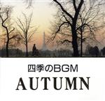 四季のBGM 秋
