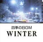 四季のBGM 冬