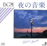 BGM 夜の音楽VELVETSOUNDS