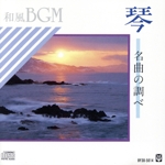 和風BGM 琴 名曲の調べ