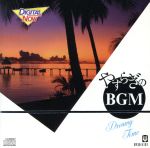 DN やすらぎのBGM Dreamy Time