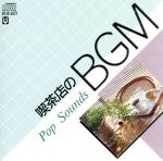 喫茶店のBGM~POP SOUNDS