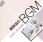 喫茶店のBGM~LOVE SOUNDS