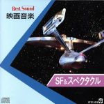 BEST SOUND 映画音楽 SF&スペクタクル
