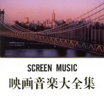 映画音楽大全集