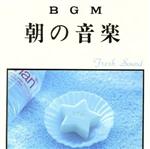 BGM 朝の音楽