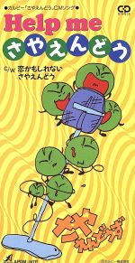 ｈｅｌｐ ｍｅ さやえんどう 中古cd さやえんどうず ブックオフオンライン