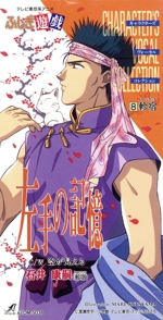 【8cm】ふしぎ遊戯8 軫宿 左手の記憶