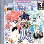 黒髪のキャプチュード ドラマCD VOL.1
