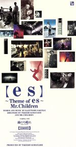 【8cm】es~Theme of es~