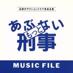 もっとあぶない刑事MUSIC