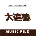 大追跡 MUSIC FILE