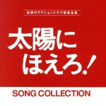 太陽にほえろ!ソングコレクション
