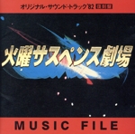 火曜サスペンス劇場オリジナルサントラ’82復刻盤
