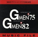 Gメン’75&’82MUSIC FILE