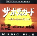 「ザ・ボディーガード」「ザ・ゴリラ7」「燃える捜査網」「大非常線」MUSIC FILE