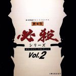 劇場版 必殺シリーズ サウンドトラックコレクション Vol.2