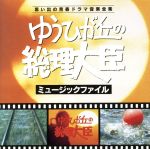 ゆうひが丘の総理大臣 ミュージックファイル