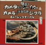ガメラ対大魔獣ジャイガー&深海怪獣ジグラ ミュージックファイル