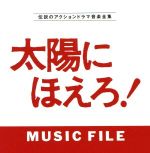 太陽にほえろ!MUSIC FILE