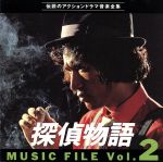 探偵物語 Music file Vol・2