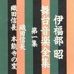 伊福部昭 舞台音楽全集 第一集 織田信長/織田信長 本能寺の変