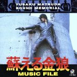 蘇る金狼 MYSIC FILE