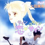 サインコサイン恋・サイン