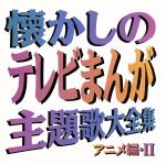 懐かしのテレビまんが主題歌大全集 アニメ編・Ⅱ