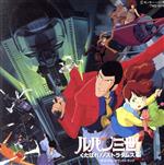 「ルパン三世 くたばれ!ノストラダムス」オリジナル・サウンドトラック