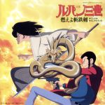 ルパン三世 燃えよ斬鉄剣