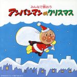 みんなで歌おう アンパンマンのクリスマス