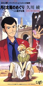 ルパン三世 トワイライト★ジェミニの秘密:月と太陽のめぐり